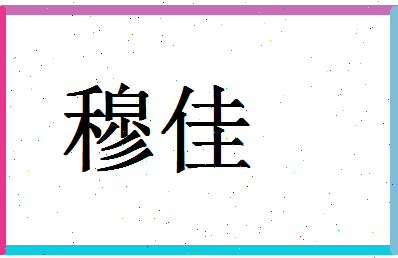 「穆佳」姓名分数90分-穆佳名字评分解析