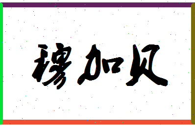 「穆加贝」姓名分数72分-穆加贝名字评分解析-第1张图片