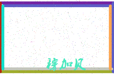 「穆加贝」姓名分数72分-穆加贝名字评分解析-第3张图片