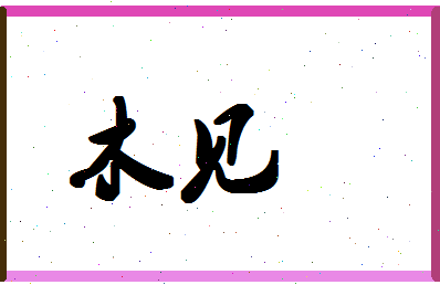 「木见」姓名分数98分-木见名字评分解析