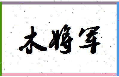 「木将军」姓名分数85分-木将军名字评分解析-第1张图片