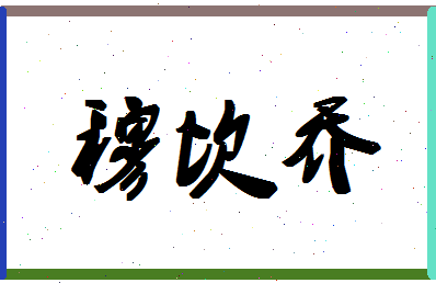 「穆坎乔」姓名分数90分-穆坎乔名字评分解析