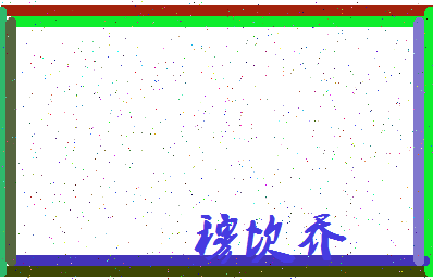 「穆坎乔」姓名分数90分-穆坎乔名字评分解析-第3张图片