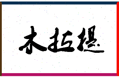 「木拉提」姓名分数85分-木拉提名字评分解析