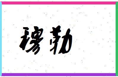 「穆勒」姓名分数64分-穆勒名字评分解析