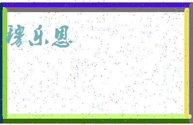 「穆乐恩」姓名分数93分-穆乐恩名字评分解析-第3张图片