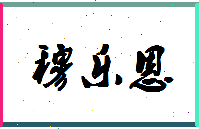 「穆乐恩」姓名分数93分-穆乐恩名字评分解析