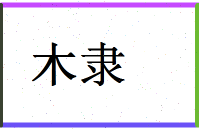 「木隶」姓名分数98分-木隶名字评分解析