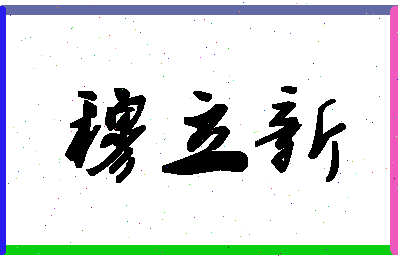 「穆立新」姓名分数85分-穆立新名字评分解析