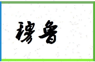 「穆鲁」姓名分数93分-穆鲁名字评分解析