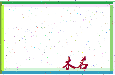 「木名」姓名分数74分-木名名字评分解析-第3张图片