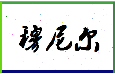 「穆尼尔」姓名分数85分-穆尼尔名字评分解析