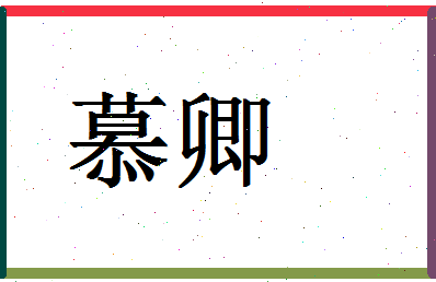 「慕卿」姓名分数71分-慕卿名字评分解析-第1张图片