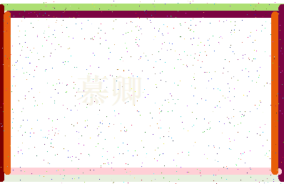 「慕卿」姓名分数71分-慕卿名字评分解析-第3张图片