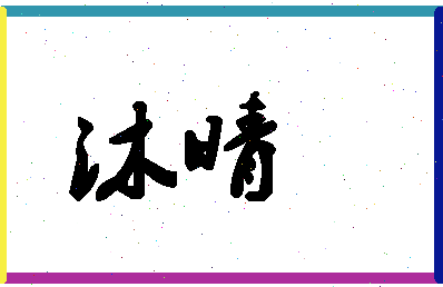 「沐晴」姓名分数64分-沐晴名字评分解析-第1张图片