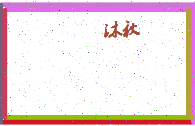 「沐秋」姓名分数70分-沐秋名字评分解析-第4张图片