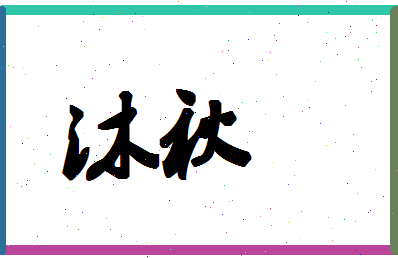 「沐秋」姓名分数70分-沐秋名字评分解析