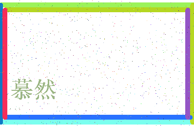 「慕然」姓名分数77分-慕然名字评分解析-第3张图片