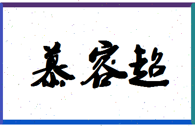 「慕容超」姓名分数88分-慕容超名字评分解析