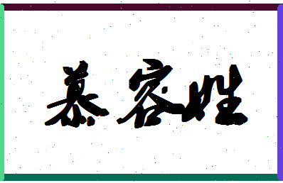 「慕容姓」姓名分数90分-慕容姓名字评分解析