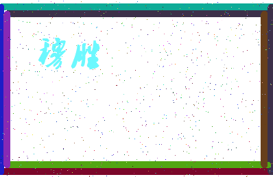 「穆胜」姓名分数93分-穆胜名字评分解析-第3张图片