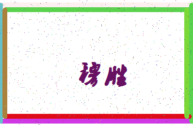 「穆胜」姓名分数93分-穆胜名字评分解析-第4张图片