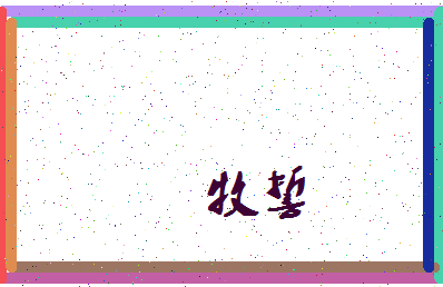 「牧誓」姓名分数70分-牧誓名字评分解析-第3张图片