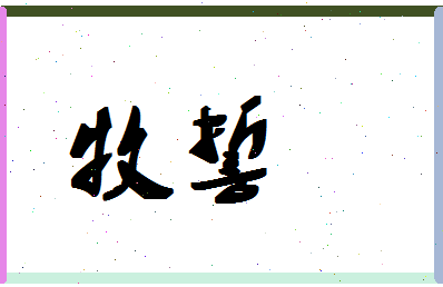 「牧誓」姓名分数70分-牧誓名字评分解析