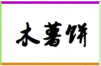 「木薯饼」姓名分数90分-木薯饼名字评分解析