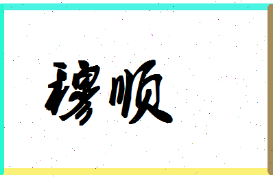 「穆顺」姓名分数72分-穆顺名字评分解析