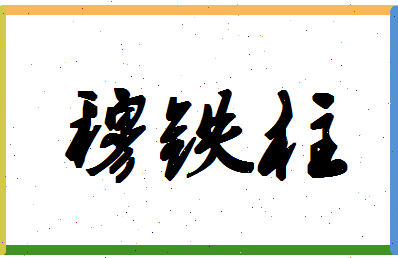 「穆铁柱」姓名分数80分-穆铁柱名字评分解析-第1张图片