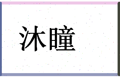 「沐瞳」姓名分数80分-沐瞳名字评分解析-第1张图片