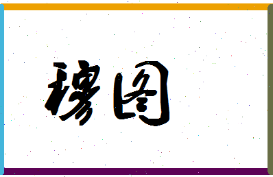 「穆图」姓名分数90分-穆图名字评分解析