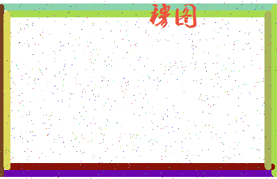 「穆图」姓名分数90分-穆图名字评分解析-第4张图片