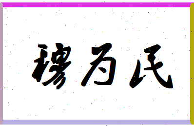 「穆为民」姓名分数85分-穆为民名字评分解析-第1张图片