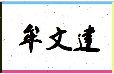 「牟文建」姓名分数72分-牟文建名字评分解析