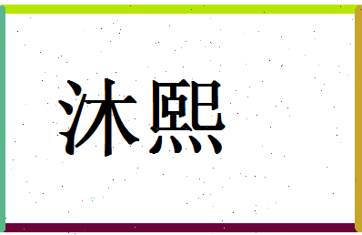 「沐熙」姓名分数78分-沐熙名字评分解析