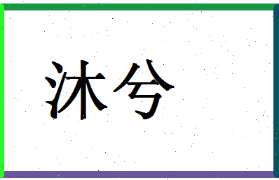 「沐兮」姓名分数70分-沐兮名字评分解析-第1张图片