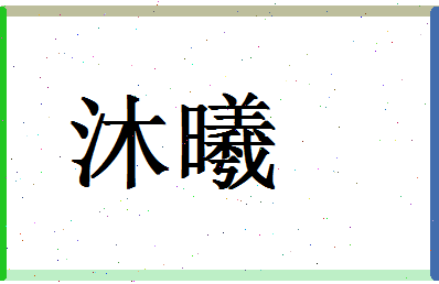 「沐曦」姓名分数62分-沐曦名字评分解析-第1张图片