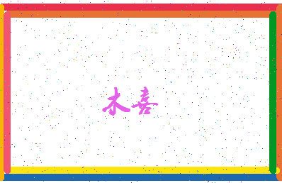 「木喜」姓名分数98分-木喜名字评分解析-第4张图片