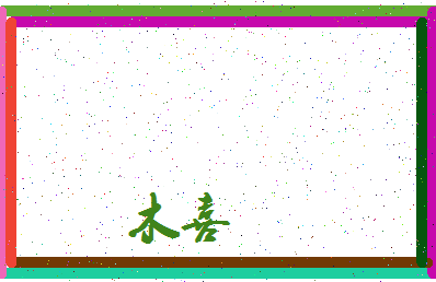 「木喜」姓名分数98分-木喜名字评分解析-第3张图片