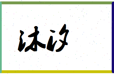 「沐汐」姓名分数80分-沐汐名字评分解析