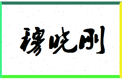 「穆晓刚」姓名分数77分-穆晓刚名字评分解析