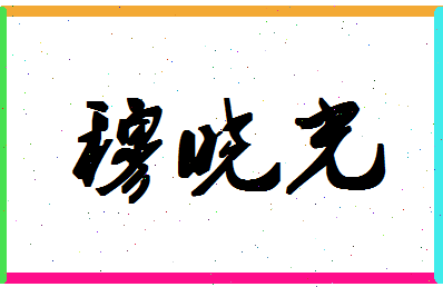 「穆晓光」姓名分数80分-穆晓光名字评分解析