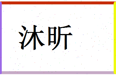 「沐昕」姓名分数72分-沐昕名字评分解析-第1张图片