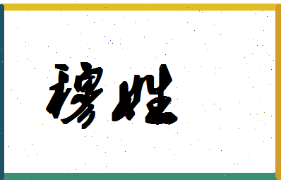 「穆姓」姓名分数90分-穆姓名字评分解析-第1张图片