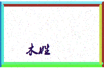 「木姓」姓名分数71分-木姓名字评分解析-第3张图片