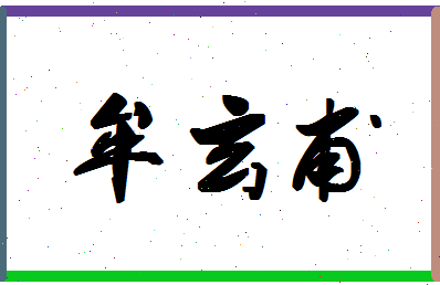 「牟玄甫」姓名分数80分-牟玄甫名字评分解析