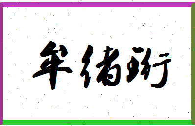 「牟绪珩」姓名分数85分-牟绪珩名字评分解析