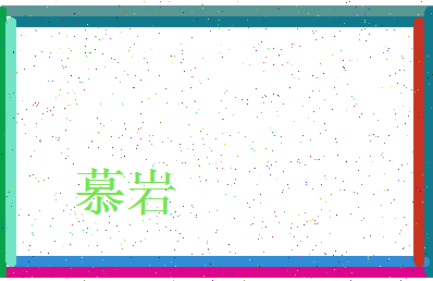 「慕岩」姓名分数93分-慕岩名字评分解析-第3张图片